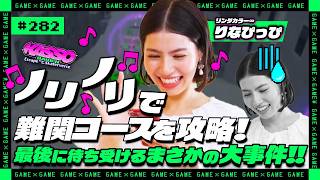 【ジョシとドラゴン】りなぴっぴ、最後に待ち受けるまさかの大事件！！ノリノリで難関コースを攻略！