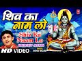 Shiv Ka Naam Lo By Sonu Nigam Full Song Maha Shiv Jagran