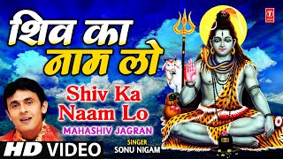 शिव का नाम लो सोनू न