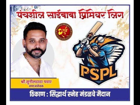 PSPL FINAL DAY | PANCHASHEEL SAIBABA PREMIER LEAGUE 2026 | CRICKET TOURNAMENT | ULHASNAGAR