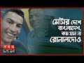 বাংলাদেশিদের সালাম দিলেন রোনালদো Ronaldo S