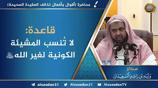 قاعدة: لا تُنسب المشيئة الكونية لغير الله عز وجل image