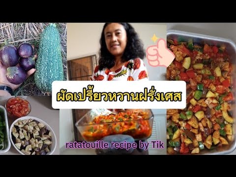 ผัดเปรี้ยวหวานฝรั่งเศส la ratatouille recipe by Tik