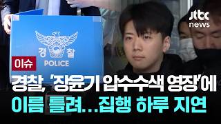 경찰, '장윤기 압수수색 영장'에 이름 틀려…집행 하루 지연 [이슈PLAY] / JTBC News