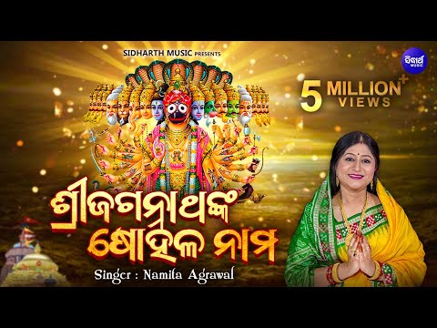Sri Jagannatha'nka Sohala Nama | ଶ୍ରୀଜଗନ୍ନାଥଙ୍କ ଷୋହଳ ନାମ | Popular Jagannath Bhajan | Namita Agrawal