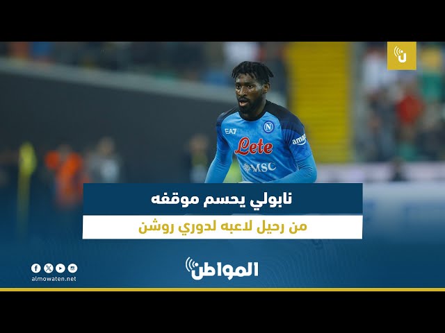 نابولي يحسم موقفه من رحيل لاعبه لدوري روشن