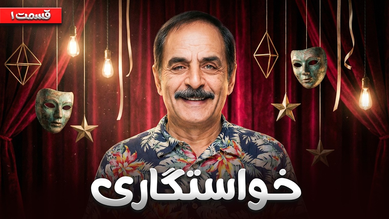 بریم برای آقا رشید زن بگیریم 😂 | تئاتر کمدی قدرت‌الله ایزدی | قسمت اول: خواست?