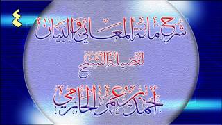 صورة شرح مائة المعاني والبيان للشيخ أحمد بن عمر الحازمي 4