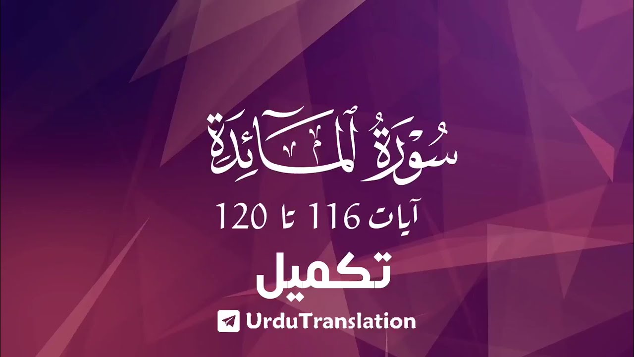 Surah Al Maidah Ayat No 116 To 120 With Urdu Translation surah-al-maidah-ayat-no-116-to-120-with-urdu-translation