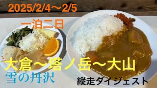 雪の【塔ノ岳～大山縦走登山】2025年2月4日～2月5日登山ダイジェスト