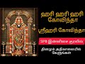 ஹரி ஹரி ஹரி கோவிந்தா ஸ்ரீஹரி கோவிந்த�