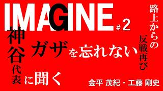 参政党 神谷代表に聞く　ガザを忘れない　IMAGINE #2