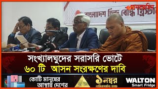 সংসদের সংখ্যালঘুদের জন্য ৬০ টি আসনের দাবি হিন্দু বৌদ্ধ খ্রিস্টান ঐক্য পরিষদের