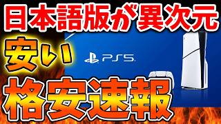 【SONY】PS5日本語版が異次元の安さへ。もはやこれはエグイを通り越しておかしい？【スクエニ/ドラクエ12/リイマジンド/switch2/PS5/RTA/任天堂/ニンテンドーダイレクト