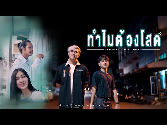 ทำไมต้องโสด x Boat Dr.Fuu - เก้า เกริกพล