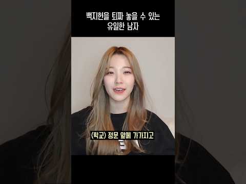 백지헌을 퇴짜 놓을 수 있는 유일한 남자