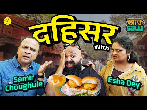 Best Street Food in Dahisar | Khau Galli | Ft. Samir Choughule, Isha Dey | #Dahisar #Bha2pa #vegfood