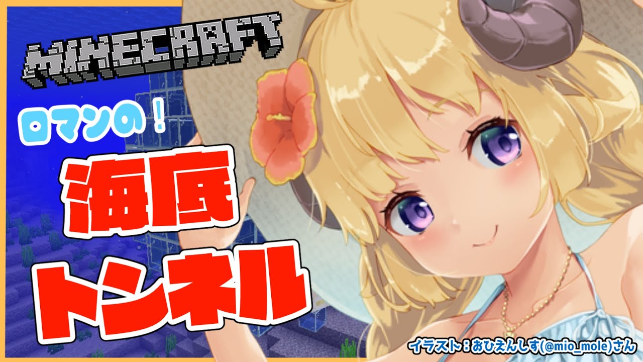 【Minecraft】海底トンネルを完成させるぞお !!!【角巻わため/ホロライブ4期生】