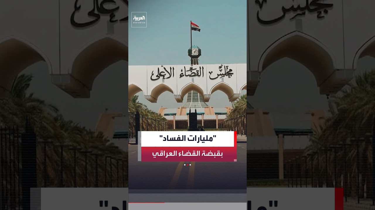 فيديو | رئيس مجلس القضاء الأعلى بالعراق فائق زيدان أكد للرؤساء الثلاثة أنه لا خطوط حمراء في ملاحقة الفاسدين