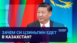 Си Цзиньпин привезет в Казахстан новые проекты? 