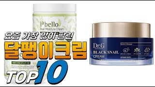2025년 나에게 필요한! 달팽이크림! 베스트 TOP10! 가격 평점 리뷰 후기 총정리!!