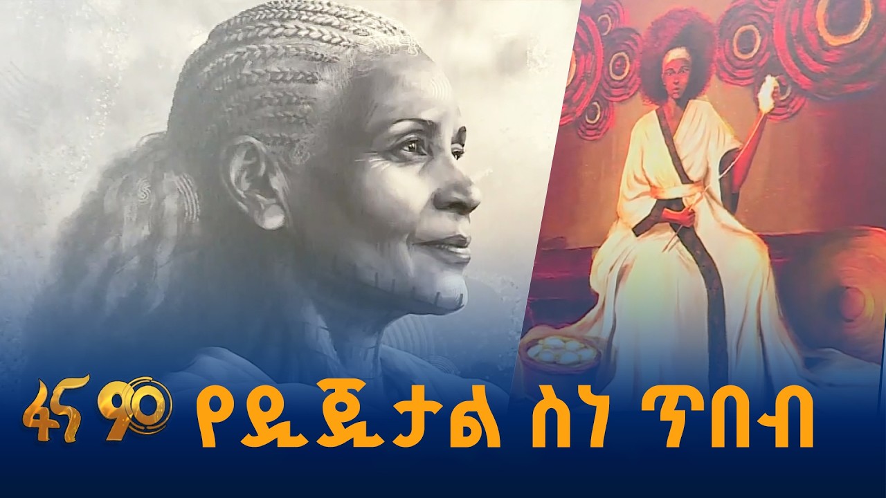 የስነ ጥበብ ኤግዚቢሽን ዘመን በዋጀው ቴክኖሎጂ