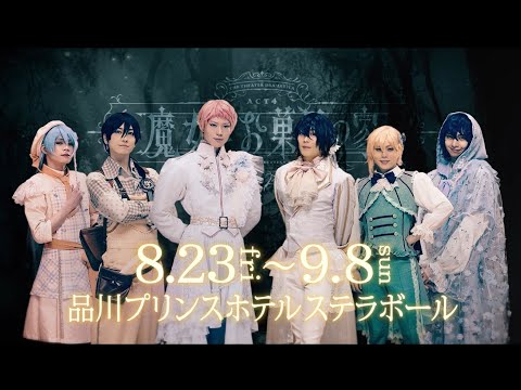 劇団『ドラマティカ』ACT4／魔女とお菓子の家【公演PV】