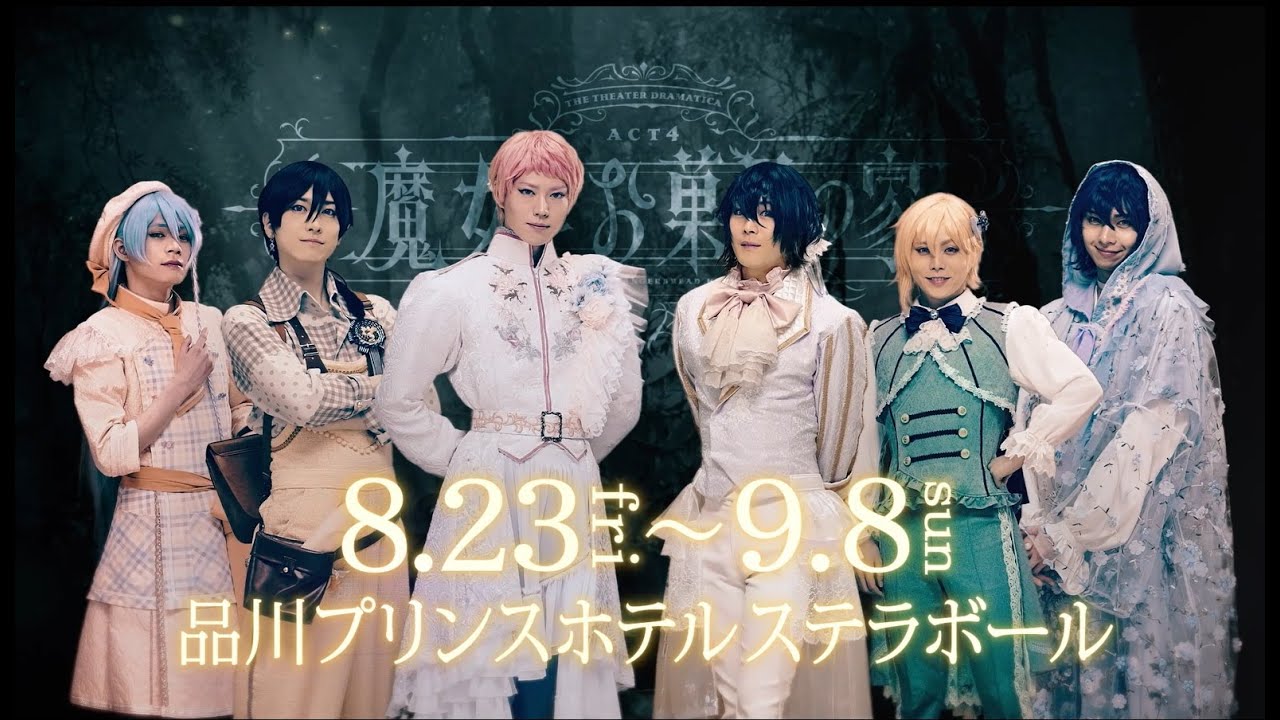 劇団『ドラマティカ』ACT4/魔女とお菓子の家【公演PV】