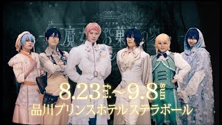 劇団『ドラマティカ』ACT4／魔女とお菓子の家【公演PV】