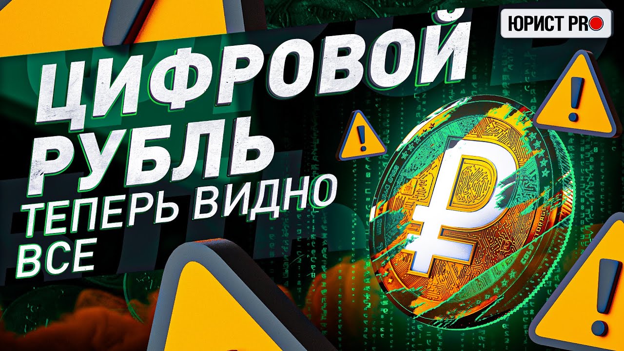 ⚠️ ЧТО ТАКОЕ ЦИФРОВОЙ РУБЛЬ?! КАК ЦБ РФ БУДЕТ КОНТРОЛИРОВАТЬ ТВОИ ДЕНЬГИ?!