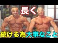 ナチュラルが長くトレーニングする為必要な行動【筋トレ】