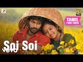 கும்கி சோய் சோய் தமிழ் பாடல்வரிகள்