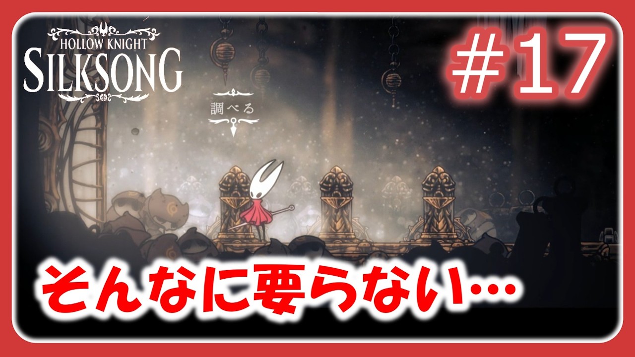 【HOLLOW KNIGHT: SILKSONG #17】【初見】登ったと思ったらまた落とされる【ゆっくり実況】