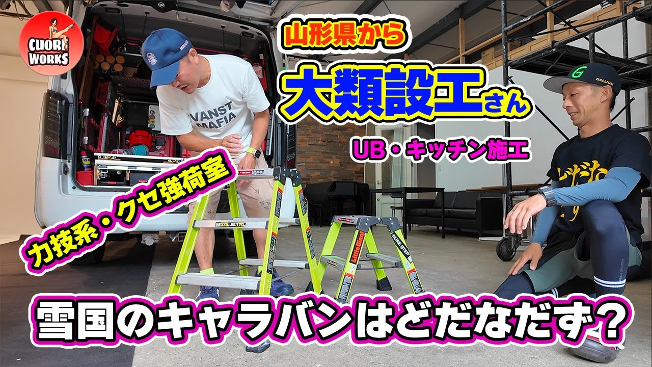 職人さんの荷室！キッチン・UB施工のオイリーなヤツ！山形のパワー系荷室はどだなだず？