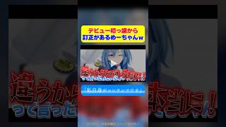 【切り抜き】デビュー初っ端から訂正があるめーちゃんw【春雨麗女】 #あおぎり高校 #vtuber #shorts