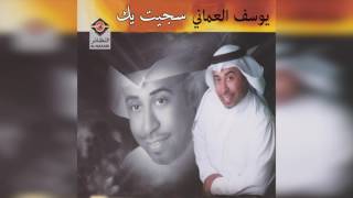 كلمات اغنية سجيت بك يوسف العماني