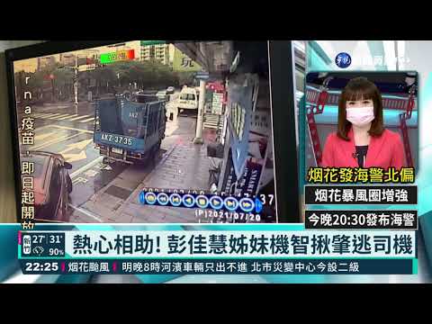 熱心相助! 彭佳慧姊妹機智揪肇逃司機