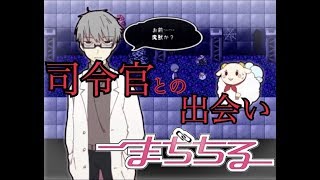 【司令官との出会い】まぢちる＃１８