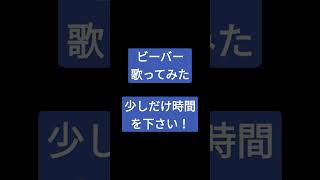 ビーバー/すりぃ様 #shorts #歌ってみた #アカペラ #舌足らず