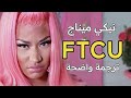 اعنية نيكي الجديدة |NICKI MINAJ- FTCU (lyrics)|مترجمة للعربية؛ translated to Arabic