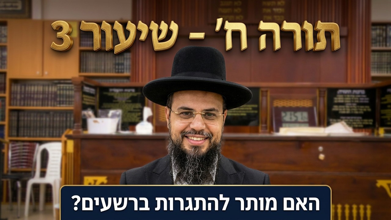 הרב שקד בוהדנה - ליקוטי מוהר''ן - שיעור 31 - תורה ח-שיעור 3