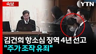 김건희 항소심 징역 4년 선고...대통령 배우자에 대한 국민 기대 저버려 [현장영상+] / YTN