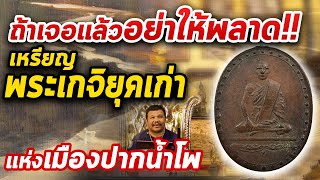 เหรียญหลวงพ่อครุฑ วัดตลิ่งสูง I หยิบกล้องส่องพระกับโทน บางแค 19/12/62 เหรียญหลวงพ่อครุฑ วัดตลิ่งสูง I หยิบกล้องส่องพระกับโทน บางแค 19/12/62