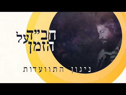 Melody of Gathering (ניגון התוועדות)
