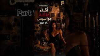 إنشراح موسي و إبراهيم شاهين | القصة الكاملة لاقذر جواسيس في تاريخ مصر #ai #film #movie
