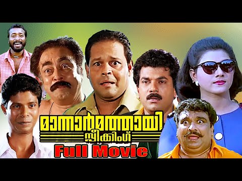 Mannar Mathai Speaking Full Movie HD | Superhit Malayalam Comedy Movie | Mukesh | Innocent | Indrans