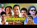 Mannar Mathai Speaking Full Movie HD Superhit Malayalam Comedy Movie Mukesh Innocent Indrans