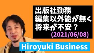 出版社勤務だが、将来が不安。副業や新規事業のアイデア教えて。【ひろゆきビジネス】