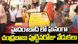 హైదరాబాద్ లో ఘనంగా చంద్రబాబు పుట్టినరోజు వేడుకలు | Chandrababu Birthday Celebrations At HYD | ABN