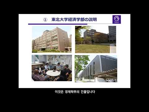 일본 도호쿠 대학 경제 학부